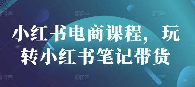 集合仓-小红书电商课程，玩转小红书笔记带货鹿鹿姐,课程,教程,第1张