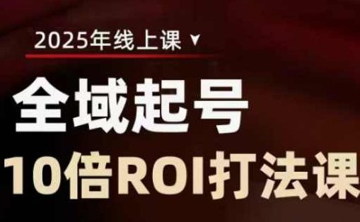 陈十亿·2025全域起号10倍ROI打法课，助你提升直播间的投资回报率,课程,视频,第1张