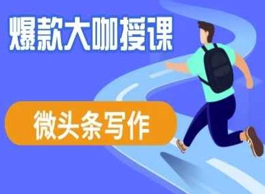 酷猫微头条写作课程，爆款大咖教你微头条流量变现,课程,故事,素材,第1张