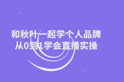 和秋叶一起学个人品牌从0到1学会直播实操,课程,设计,秘诀,第1张