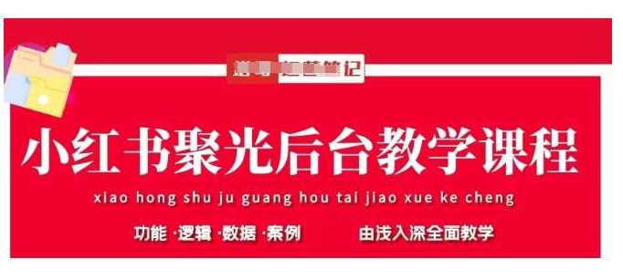 塔哥小红书聚光后台教学，小红书聚光投放的基本原理、策略和实践操作,课程,基础,教学,第1张