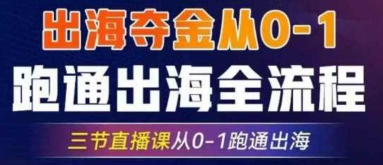 【交个朋友】2025出海夺金从0-1跑通出海全流程，三节直播课从0-1跑通出海，教你用AI跑通全流程,课程,视频,基础,第1张