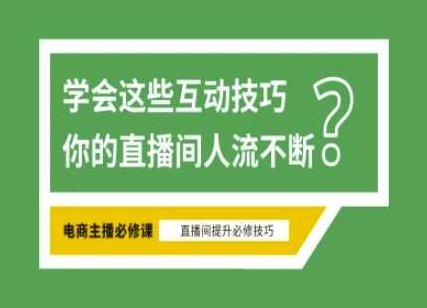 淘宝直播必备直播间互动技巧，掌握这些方法下一个头部主播就是你,课程,掌握,指南,第1张