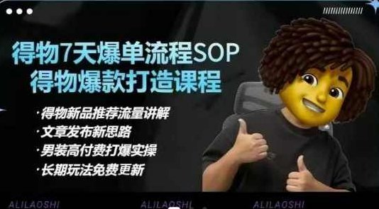 阿力得物电商【合集】得物选品逻辑、细节优化、定价、爆款打造，7天打爆单品SOP，细致教学等,课程,教学,合集,第1张