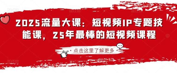 群响2025流量大课：短视频IP专题技能课，25年最棒的短视频课程,课程,视频,教学,第1张