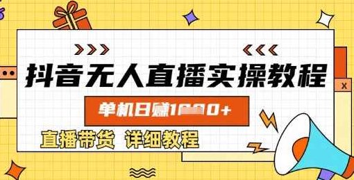 抖音无人直播实操教程，单机日入数张，直播带货详细教程,课程,教程,抖音,第1张
