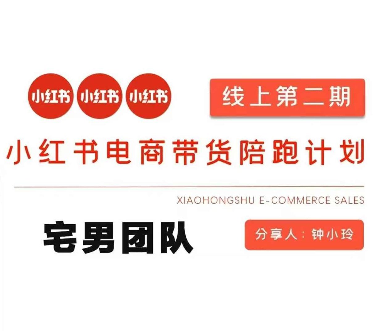 钟小玲2025小红书电商带货第二期课程,课程,教程,第1张