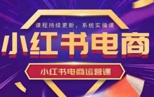 阿静小红书电商课程,小红书电商运营实操课，新手从0~1落地实操,课程,视频,教程,第1张