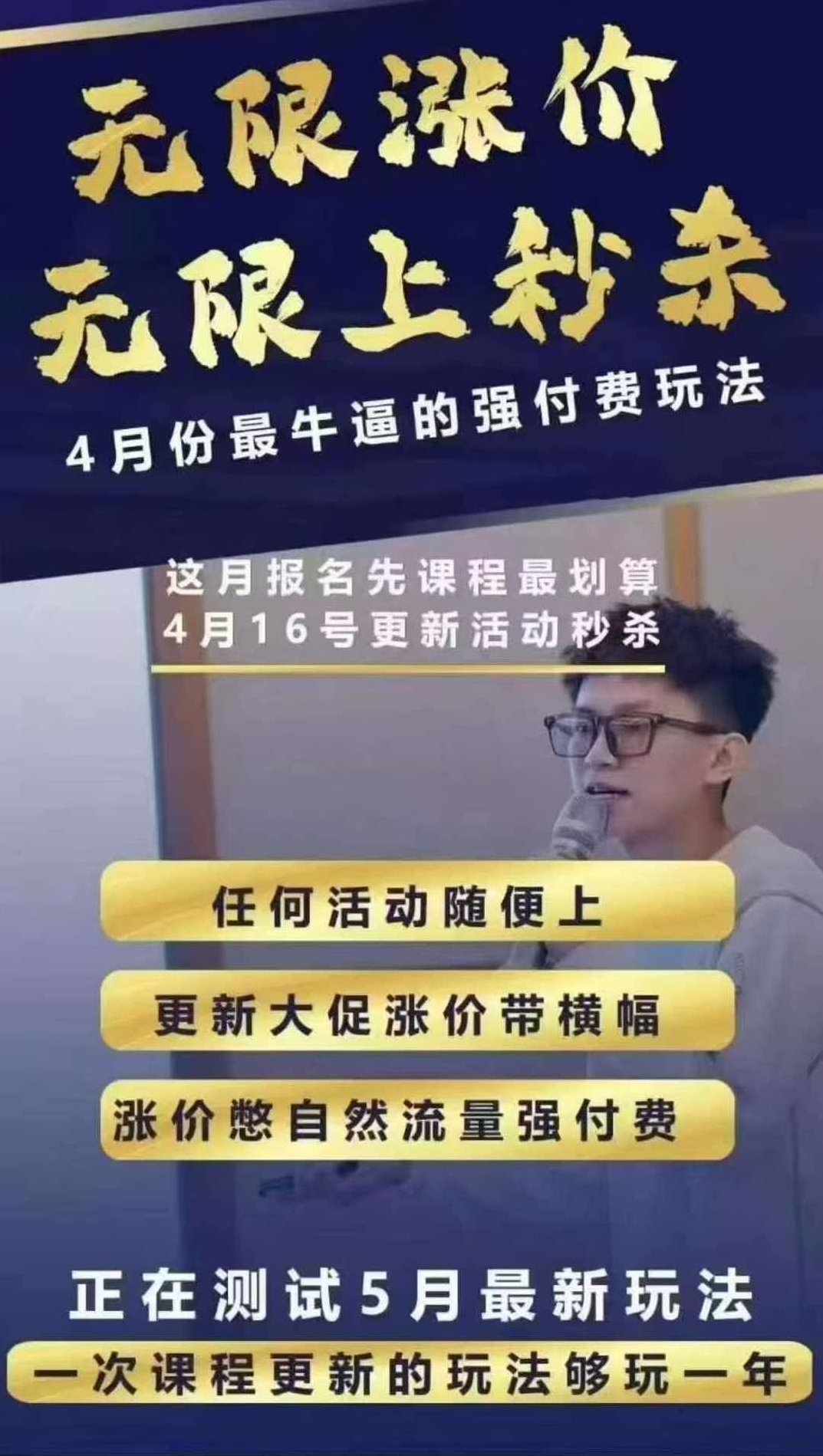 王校长4月12号线上课 无限涨价，无限上秒杀，4月份最牛逼的强付费玩法