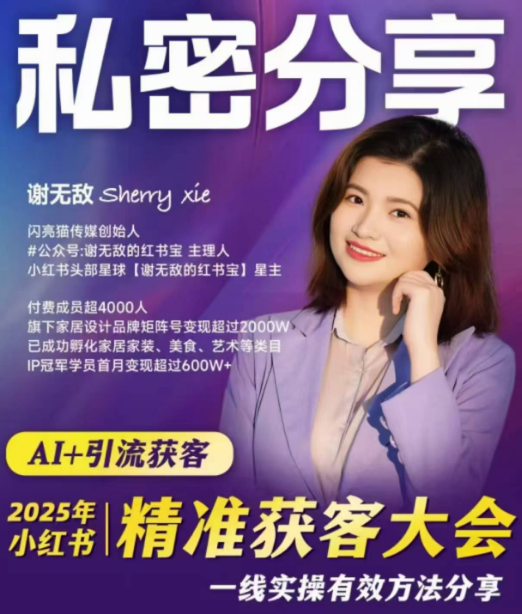 谢无敌2025小红书精准获客大会，深度拆解小红书获课AI智能体，让创作更简单,课程,培训,秘诀,第1张