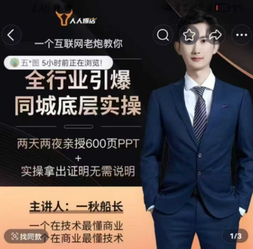 一秋船长2025引爆同城流量,手把手教你抖音同城引流,上万家实体店实战营销经验,课程,视频,抖音,第1张 一秋船长2025引爆同城流量,手把手教你抖音同城引流,上万家实体店实战营销经验,课程,视频,抖音,第1张