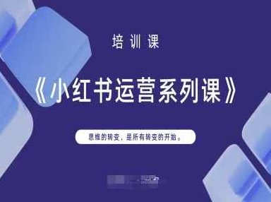 小红书运营系列课,思维的转变,是所有转变的开始,课程,第1张 小红书运营系列课,思维的转变,是所有转变的开始,课程,第1张