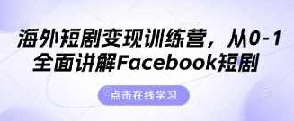 昕月老师·海外短剧变现训练营,从0-1全面讲解Facebook短剧,课程,视频,第1张 昕月老师·海外短剧变现训练营,从0-1全面讲解Facebook短剧,课程,视频,第1张