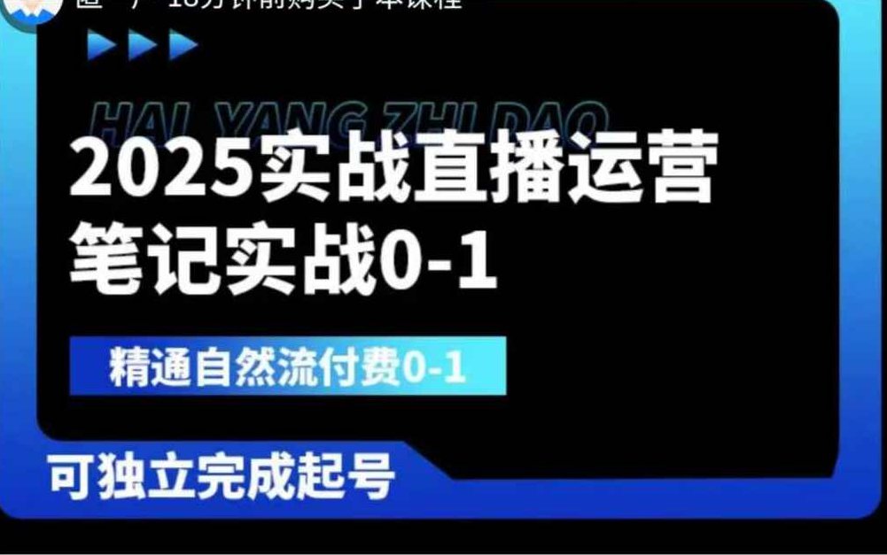 2025实战直播运营0-1,精通自然流付费0-1,可独立完成起号,课程,基础,讲解,第1张 2025实战直播运营0-1,精通自然流付费0-1,可独立完成起号,课程,基础,讲解,第1张