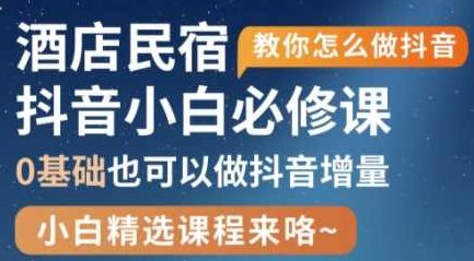 姜老师·抖音本地生活酒店民宿运营,0基础也可以做抖音增量,课程,视频,第1张 姜老师·抖音本地生活酒店民宿运营,0基础也可以做抖音增量,课程,视频,第1张