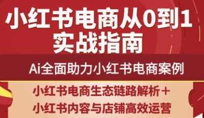 天诺老吴·2025小红书电商全链路运营，助力商家高效提升流量转化与长效变现能力,课程,第1张