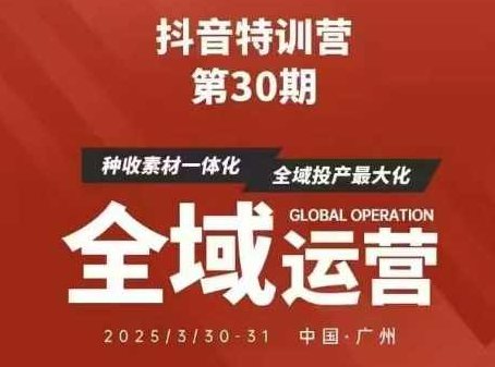 抖音特训营第30期线下培训资料，没有录音视频，正版整理的脑图资料及学员总结核心点,课程,视频,抖音,第1张