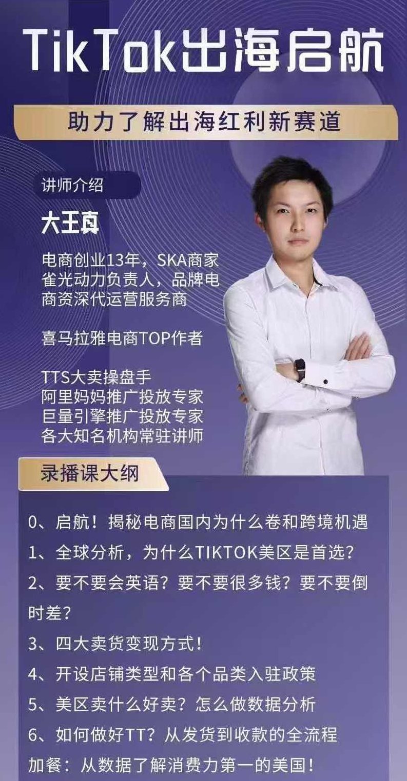 大王真TikTok出海启航课(美区)助力了解出海红利新赛道,课程,揭秘,数据分析,第2张