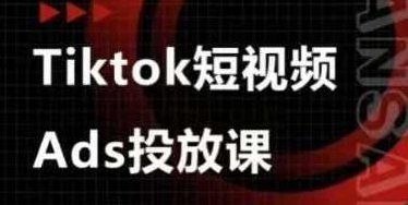 万三Ads视频投放课,tiktok短视频广告投放课,课程,视频,基础,第1张 万三Ads视频投放课,tiktok短视频广告投放课,课程,视频,基础,第1张