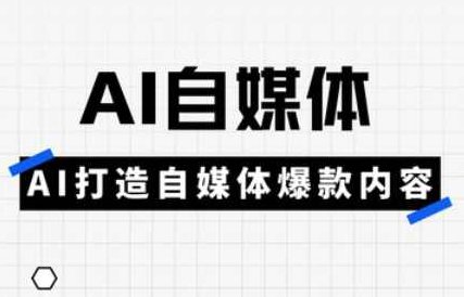 白杨老师·AI自媒体实操高阶项目课，讲透账号运营底层逻辑，从发布视频到规避违规一网打尽,课程,视频,教程,第1张