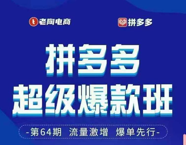 老陶电商拼多多超级爆款班64期线下课资料3月28-29号pdf和思维导图,课程,资料,思维,第1张