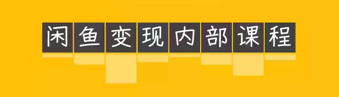 2025闲鱼内部课程【乔治&amp;amp;小艾团队】做轻松变现的赛道,课程,掌握,指南,第1张