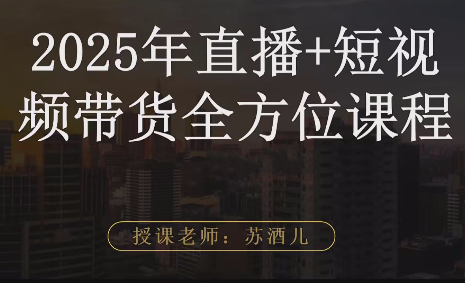 苏酒儿·短视频图文带货+直播带货(2025年版),课程,视频,第1张 苏酒儿·短视频图文带货+直播带货(2025年版),课程,视频,第1张