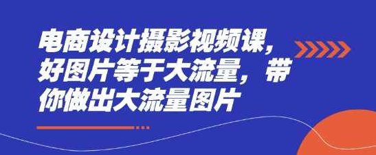 电商设计摄影视频课,好图片等于大流量,带你做出大流量图片,课程,视频,第1张 电商设计摄影视频课,好图片等于大流量,带你做出大流量图片,课程,视频,第1张