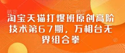 淘宝天猫打爆班原创高阶技术第67期,万相台无界组合拳,淘宝天猫打爆班,万相台无界,组合拳,第1张 淘宝天猫打爆班原创高阶技术第67期,万相台无界组合拳,淘宝天猫打爆班,万相台无界,组合拳,第1张