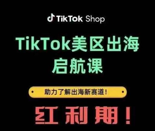 TikTok出海启航课(美区)助力了解出海红利新赛道,揭秘,数据分析,美国,第1张