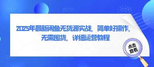2025年最新闲鱼无货源实战，简单好操作，无需囤货，详细运营教程,教程,第1张