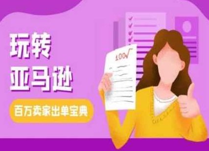 教你玩转亚马逊，跨境电商亚马逊教程，百万卖家出单宝典,教程,基础,零基础,第1张