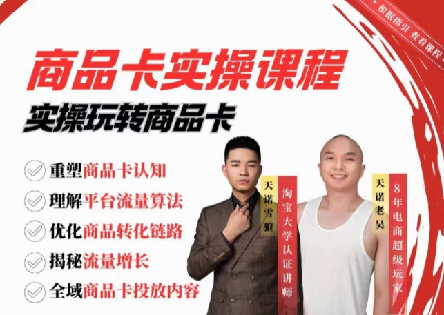天诺老吴·雪狼商品卡实操课流量爆破课，不发短视频，不发直播，纯玩商城推荐，商品卡起店从0-1,课程,视频,抖音,第1张