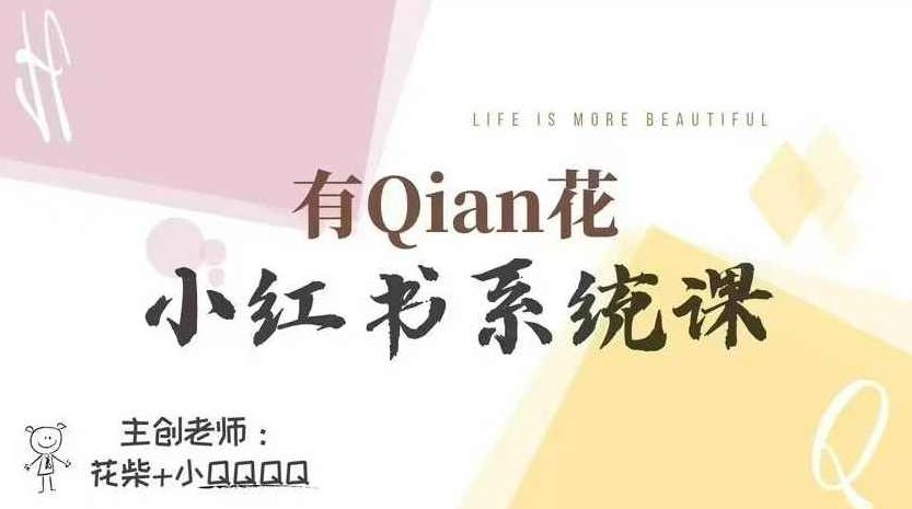 有Qian花小红书陪跑营系统课,让你轻松入门小红书,成为小红书达人,课程,视频,第1张 有Qian花小红书陪跑营系统课,让你轻松入门小红书,成为小红书达人,课程,视频,第1张