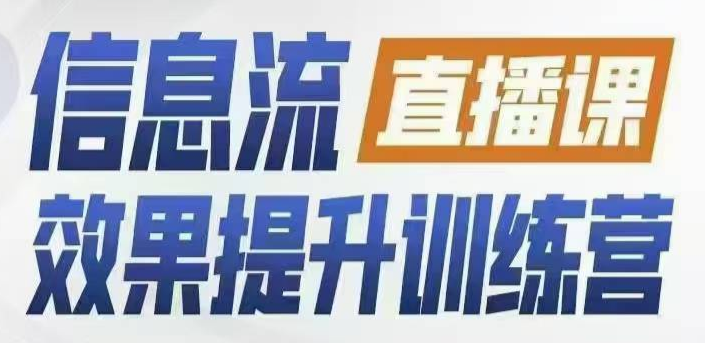 柯楠信息流效果提升集训营,从账号冷启动到AI提效,全方位立体提升效果解决问题,课程,秘籍,掌握,第1张 柯楠信息流效果提升集训营,从账号冷启动到AI提效,全方位立体提升效果解决问题,课程,秘籍,掌握,第1张