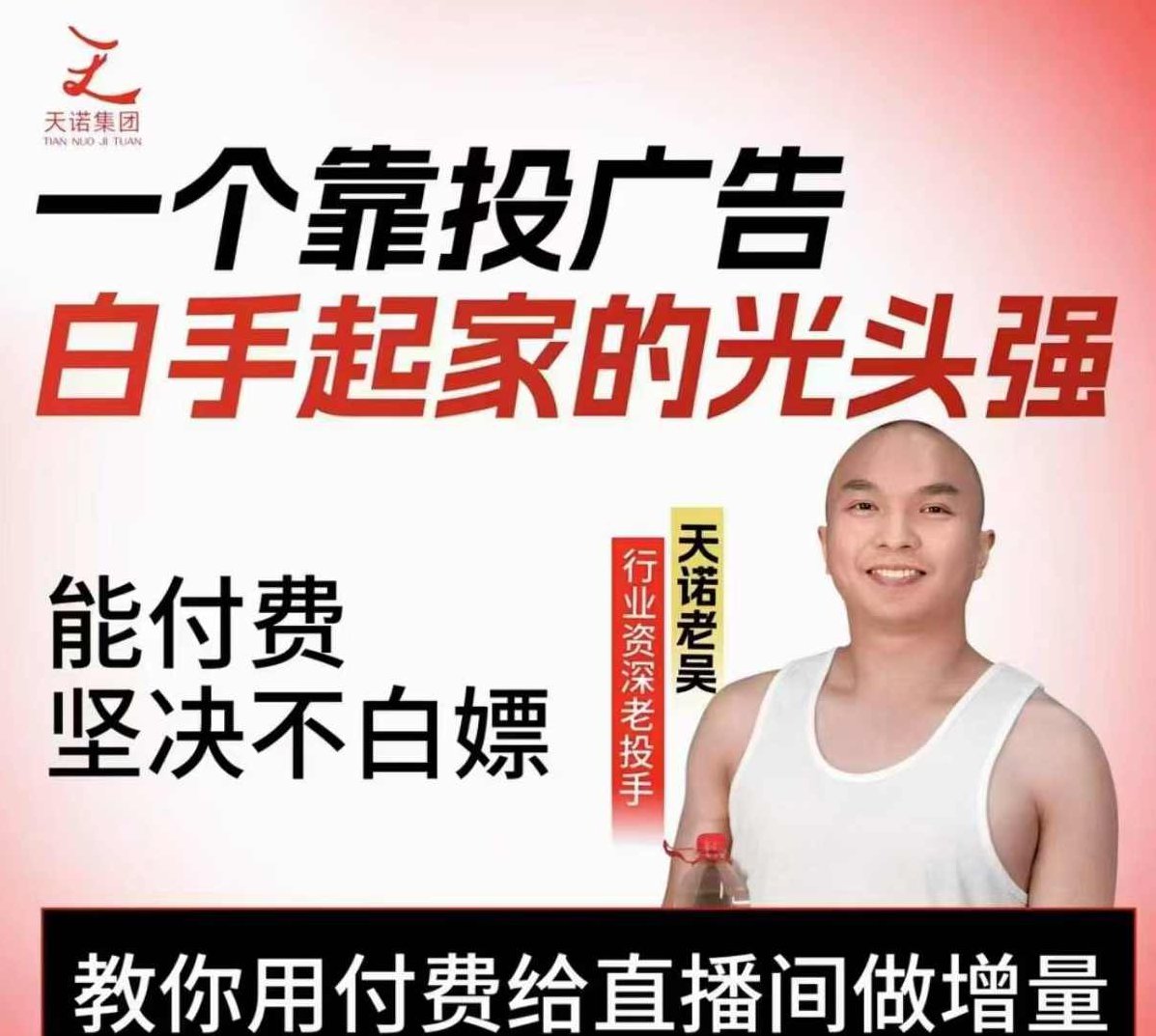 天诺老吴2025自然流直播起号+千川付费实操线上课(62节)，教你用付费给直播间做增量,课程,视频,基础,第1张