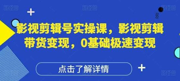 许悦老师影视剪辑号实操课，影视剪辑带货变现，0基础极速变现,课程,视频,教程,第1张