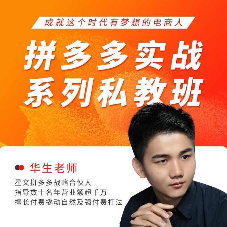 华生老师2025拼多多实战系列私教班,成就这个时代有梦想的电商人,课程,实战,梦想,第1张 华生老师2025拼多多实战系列私教班,成就这个时代有梦想的电商人,课程,实战,梦想,第1张