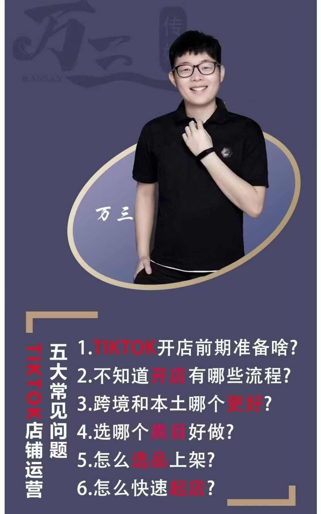 万三-东南亚跨境TikTok小店运营 TikTok开店全流程,小店基础、选品、上架、起店、发货,运营实操,课程,基础,介绍,第1张 万三-东南亚跨境TikTok小店运营 TikTok开店全流程,小店基础、选品、上架、起店、发货,运营实操,课程,基础,介绍,第1张