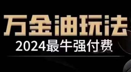 王校长·2024最牛强付费，万金油强付费玩法，干货满满，全程实操起飞（更新25年04月）,课程,视频,第1张