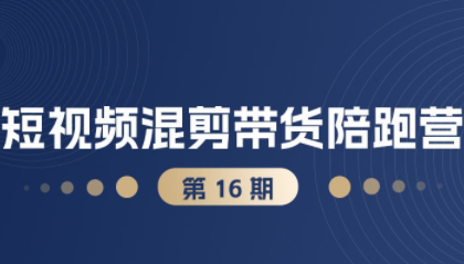 盗坤抖音小红书视频号短视频带货与直播变现(11-16期),打造爆款内容,实现高效变现,课程,视频,第1张 盗坤抖音小红书视频号短视频带货与直播变现(11-16期),打造爆款内容,实现高效变现,课程,视频,第1张
