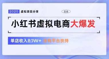 小红书虚拟电商项目,平台大力免费流量扶持,低门槛1拖3玩法,素材,小红书,笔记,第1张 小红书虚拟电商项目,平台大力免费流量扶持,低门槛1拖3玩法,素材,小红书,笔记,第1张