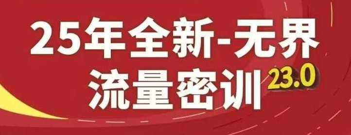 25年全新无界流量密训23.0，淘系精品系列课