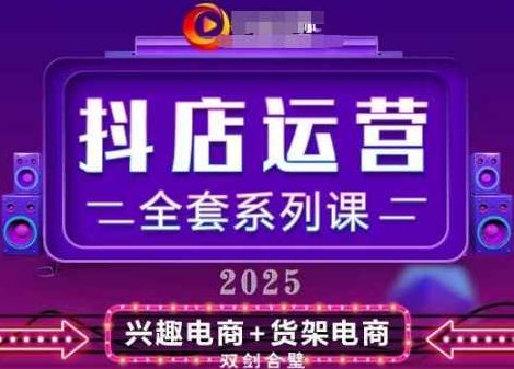 2025小店运营全套系列课，从小店基础入门到进阶精通，系统掌握月销百w小店的核心秘密,课程,视频,基础,第1张