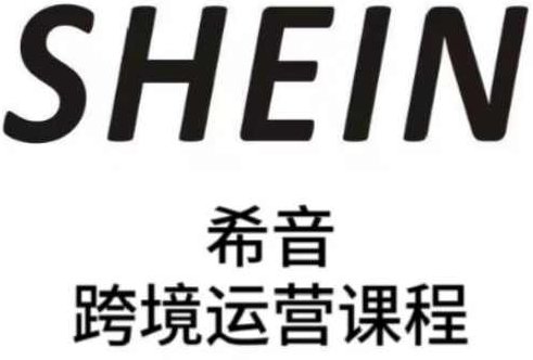 SHEIN希音全流程运营实战课，适合全托管与半托管模式卖家全面提升运营能力,课程,视频,教程,第1张