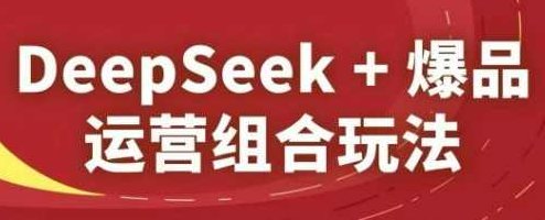 DeepSeek+爆品运营组合玩法，2025淘系精品课,计划,亲自测试,自测,第1张