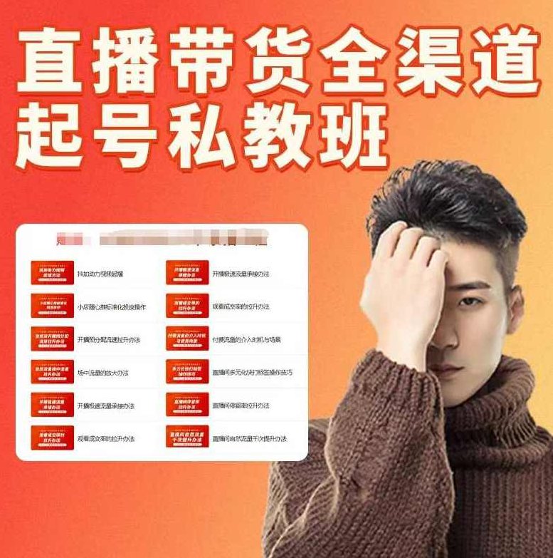 二占私教班2025年抖音直播带货起号私教班，直播带货全渠道起号,课程,抖音,讲解,第1张