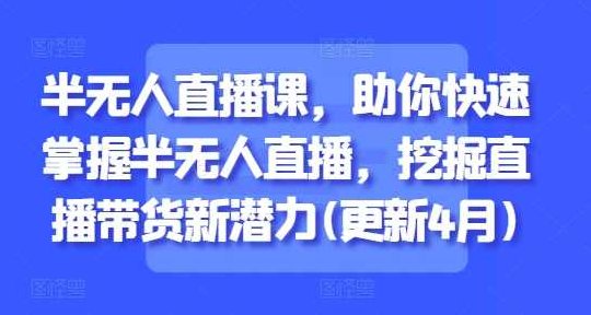 百川联盟半无人直播课，助你快速掌握半无人直播，挖掘直播带货新潜力(更新4月),课程,视频,教程,第1张