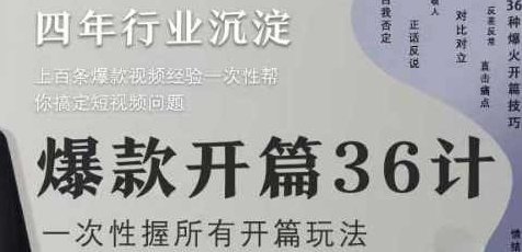 社恐编导小黄爆款开篇36计2.0,爆款短视频,一次性掌握所有开篇玩法,课程,视频,第1张 社恐编导小黄爆款开篇36计2.0,爆款短视频,一次性掌握所有开篇玩法,课程,视频,第1张