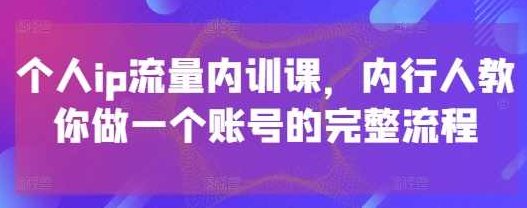 社恐编导小黄个人ip流量内训课，内行人教你做一个账号的完整流程,课程,视频,第1张